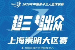 上海崇明区域赛事赛程揭晓！崇明赛事即将开启