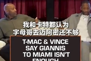 如何看待?麦迪与卡特认为字母哥加盟热火仍难夺冠