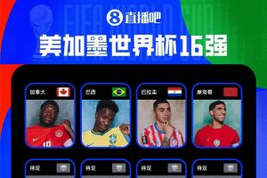 2026世界杯16强名单公布：加拿大、巴西、巴拉圭、摩洛哥四队入选
