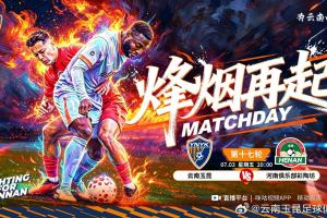 云南玉昆VS河南俱乐部彩陶坊赛事前瞻