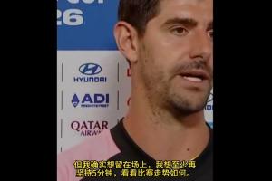 库尔图瓦表示：我真的还想再坚持5分钟，如果不踢出大力射门我还能应对