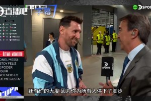 踢角球都有人扔相机？梅西赛后深情致谢：阿根廷球迷太震撼了