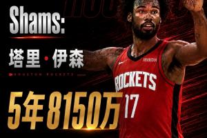火箭若调整伊森合同+交易DFS或可退出一巨腕 免交奢侈税在望