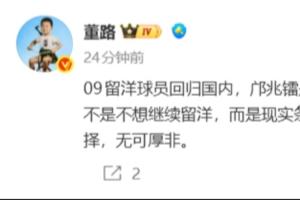 董路表示：09届留洋球员将陆续回国，非因不愿留洋，实因现实条件变动