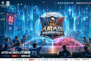 咪咕与联想合作构建AI“考场”,世界杯竞猜呈现全民人机对战