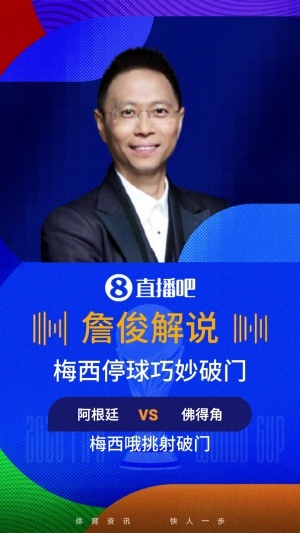 詹俊评价梅西进球：连续三次称赞完美！佛的脚无法抵挡神的脚，梅西的神左脚