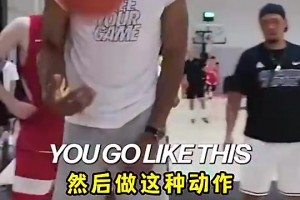 看懵了！字母哥此前中国行指导年轻球员：用你们的脑子去打球！