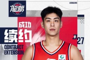 全网热议！吕加晖续约龙狮，球迷沸腾：这是我们的未来之星！