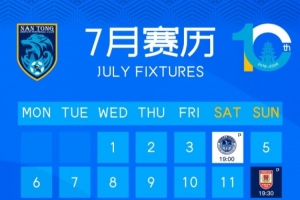 南通支云7月赛程表
