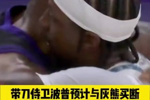 带刀侍卫波普预计与灰熊买断，表态想追随老詹去到新的球队！！