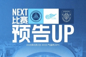 8月2日周日20:00 深圳新鹏城主场对阵重庆铜梁龙