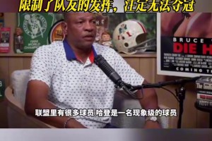 里弗斯：哈登确实自带体系但他的打法限制了队友的发挥