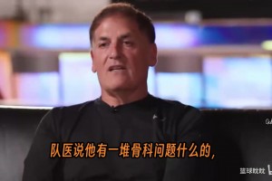 改变故事线！库班：放走纳什可能是我最大的错误！