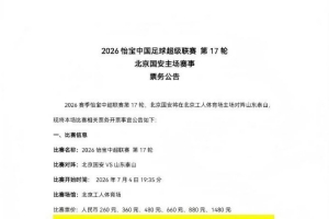 中超第17轮国安主场迎战泰山，现将比赛票务开售事项公告如下