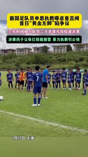 申思掌掴小球员事件！足协发布通报：申思2013年已被终身禁足，持续关注调查动态