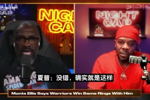 名嘴回应埃利斯：比不上库里不丢人 和他同档的控卫也就魔术师