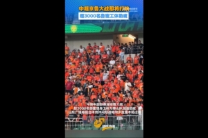 鲁媒报道：京鲁之战吸引超3000名泰山球迷到场助威