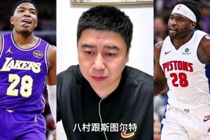 八村和斯图尔特，你是马刺你要谁？看看大史怎么分析