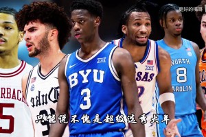 26届热门新秀模版分别是谁！迪班萨是麦迪，彼得森球风像科比？