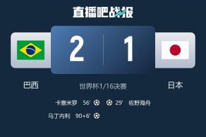 熟悉的剧情再现！去年日本2比3逆转巴西创纪录，今场巴西再战日本逆转成功