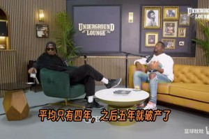 路威解释NBA球员破产：赚钱先扣掉一半税，还得给经纪人等等！