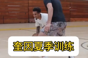 奎因夏季训练揭秘！突破、三分、暴扣精彩纷呈！