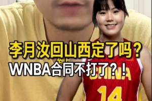 李月汝有望加盟山西女篮，但并不意味着她将放弃WNBA