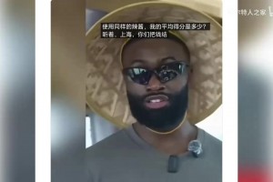 布朗调侃：给我开4亿美元合同&我会考虑为所有CBA俱乐部打球
