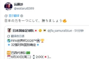 淘汰战迎战巴西！远藤航社媒呼吁：团结日本力量，共同争取胜利！