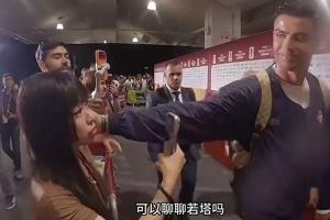 中国女记者赛后向C罗询问能否谈谈若塔,C罗微笑着轻触她的脸颊