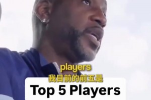 麦迪心目中NBA排名前五球员，今年和去年更新换代的不少啊！
