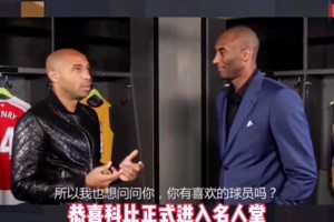 科比曾和亨利对话 他俩的偶像竟然是同一人！
