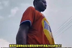 人均文班？南苏丹一少年19岁身高2米45，此前被发现时正干活