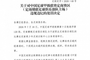 官方发布：部分观众向裁判投水瓶，对定南赣联主场进行警告