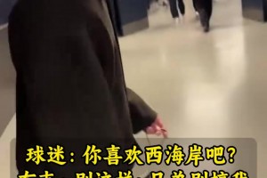 球迷：要不你来湖人吧！布克曾笑答：别这样~兄弟你别搞我~