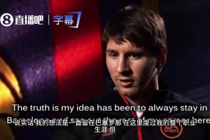 梅西当年亲口承诺：只要巴萨愿意让我留，我就在巴塞罗那退役