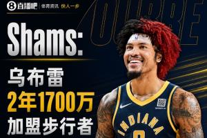 乌布雷加盟步行者:2年1700万美元合同,保障全额