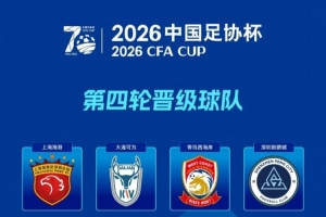 足协杯总结：13家中超球队顺利晋级，2家中乙球队表现出色