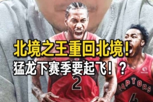 解说:猛龙队下赛季有望崛起,夺冠机会不容小觑