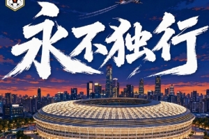 赛前海报 | 独行无惧