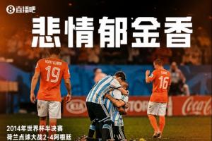 悲情郁金香：荷兰近三次世界杯淘汰赛均败于点球大战