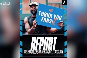 刚刚夺冠！4年6000万合同到期！尼克斯离队第一人！