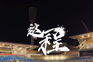 这一程EP.17｜7月4日 天津津门虎对阵深圳新鹏城