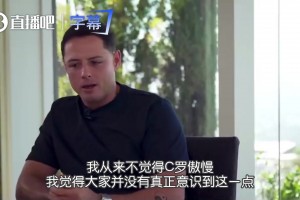 小豌豆：我从来不觉得C罗傲慢，他一直在打破所有质疑