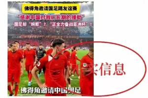足协澄清传闻！编剧汪海林指出：足协应主动联络佛得角，而非被动等待
