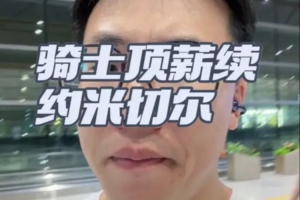 解说：骑士所惧的不是米切尔拒绝签大合同，而是他选择不与球队续约