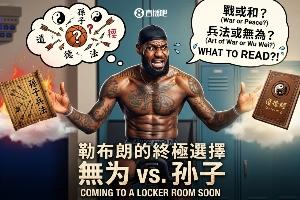 詹姆斯转发“孙子名言”被网友指正!跨文化传播中的经典误解