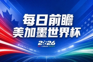 世界杯第15比赛日展望：日本力争小组头名或第三，德国队无意放水