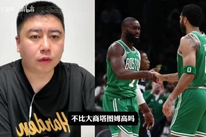 大史：塔图姆的商业价值比布朗高，这就是留塔图姆的原因！