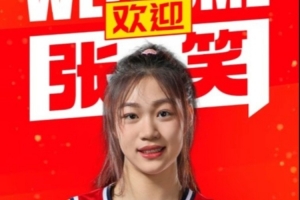 官方宣布：张笑加入四川队，即将赴美深造